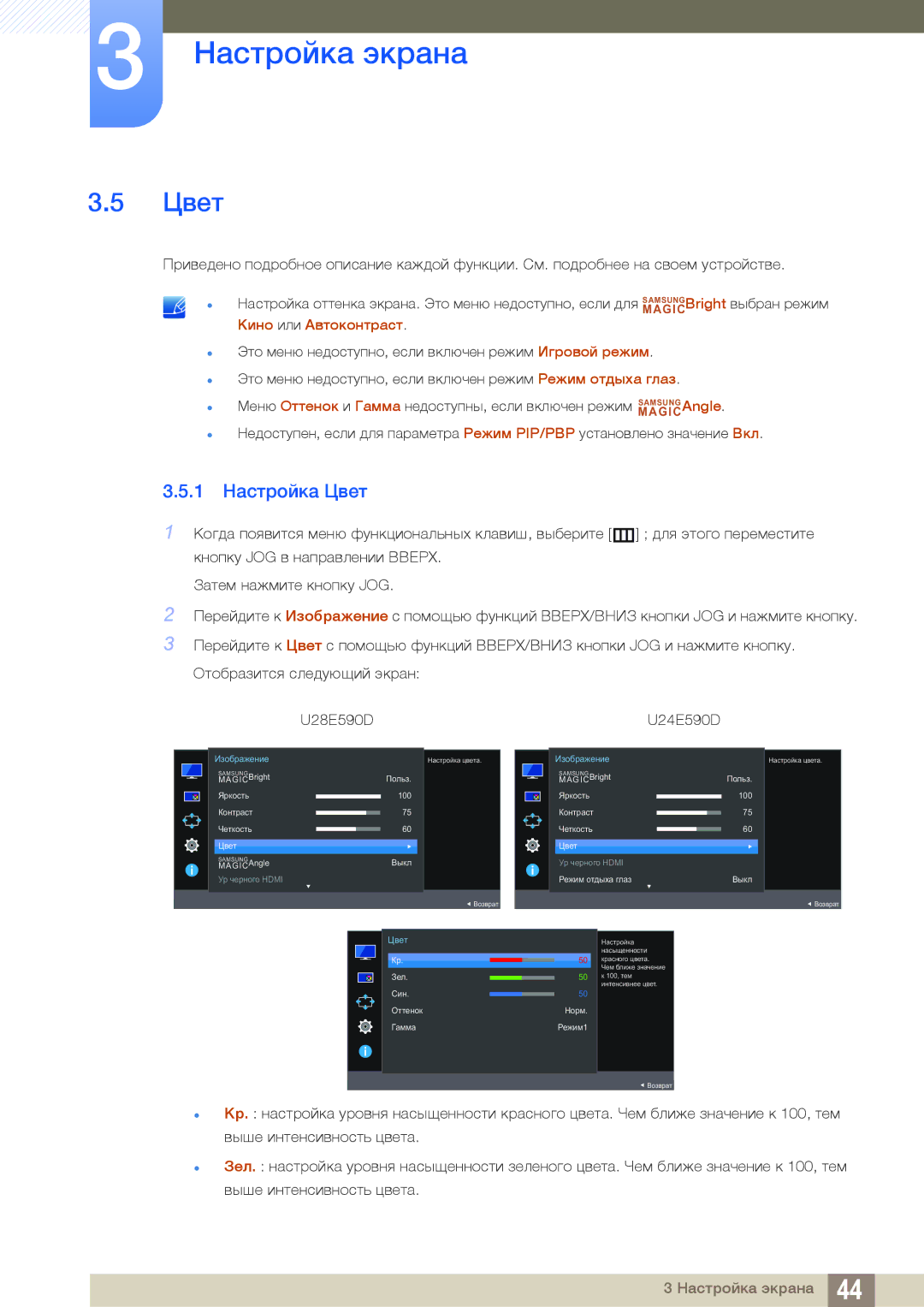 Samsung LU24E590DS/EN, LU28E590DS/EN, LU28E590DS/CI, LU24E590DS/CI manual 1 Настройка Цвет, MAGIC Кино или Автоконтраст 