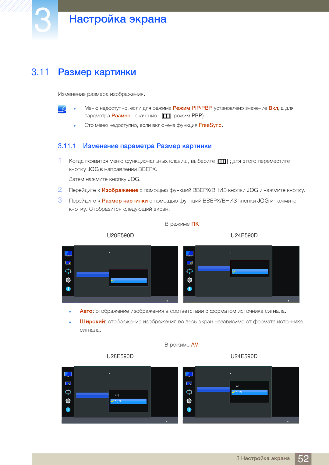 Samsung LU24E590DS/EN, LU28E590DS/EN, LU28E590DS/CI manual 11 Размер картинки, 11.1 Изменение параметра Размер картинки 