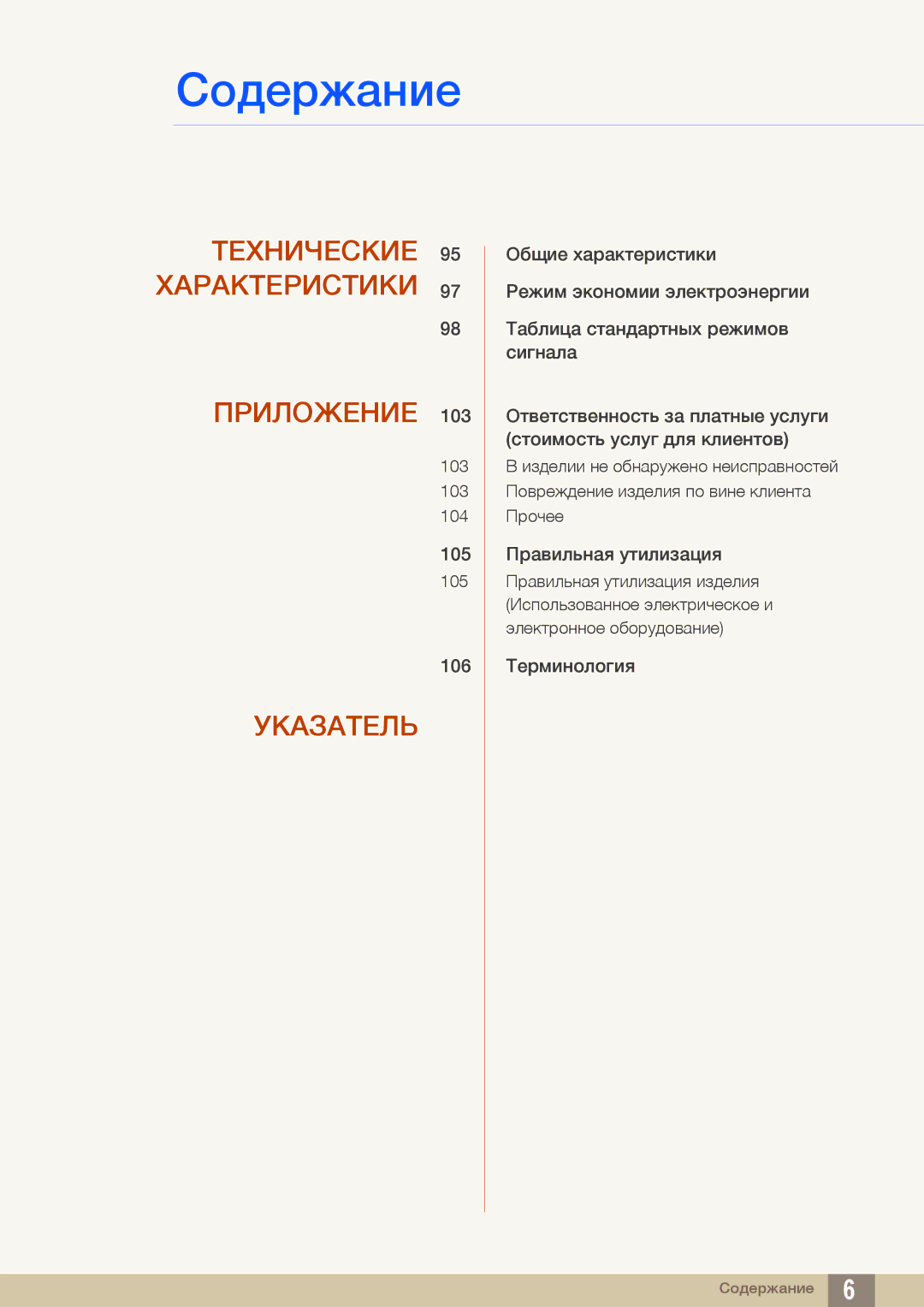 Samsung LU28E590DS/CI, LU24E590DS/EN, LU28E590DS/EN, LU24E590DS/CI manual Технические 95 Характеристики Приложение 