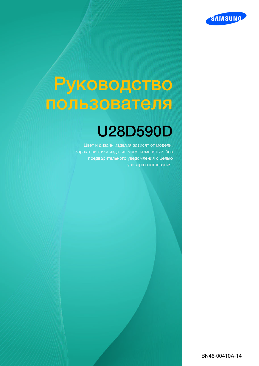 Samsung LU28D590DS/KZ, LU28D590DS/EN, LU28D590DS/CI manual Руководство Пользователя 