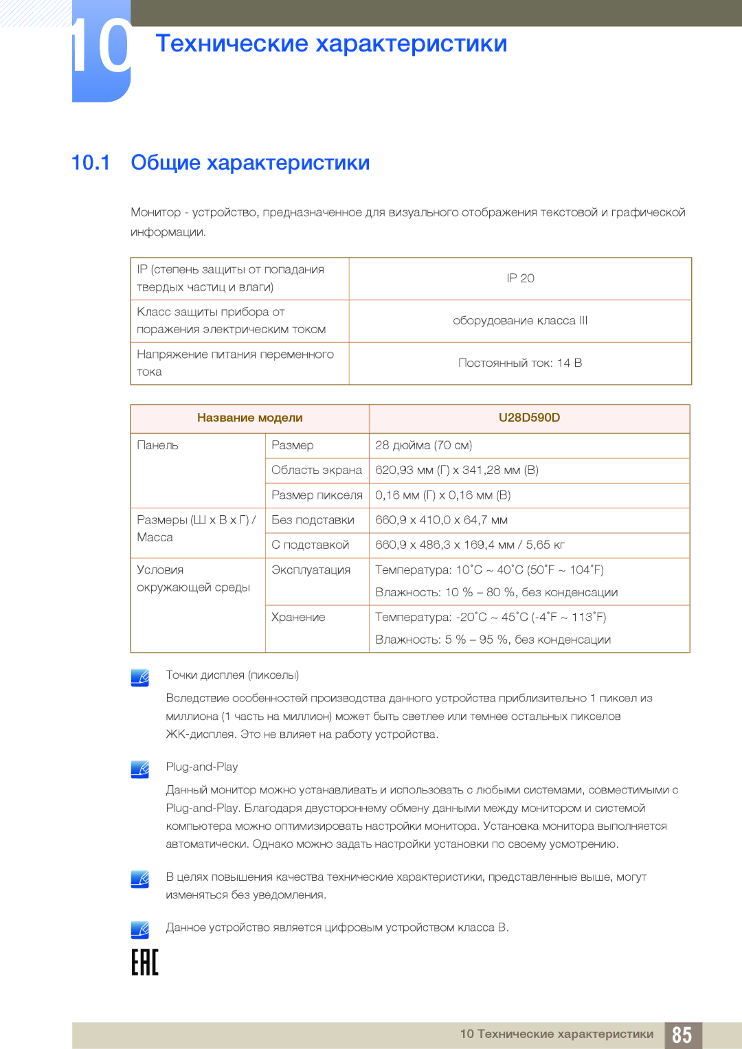 Samsung LU28D590DS/KZ, LU28D590DS/EN, LU28D590DS/CI manual 10 Технические характеристики, 10.1 Общие характеристики 