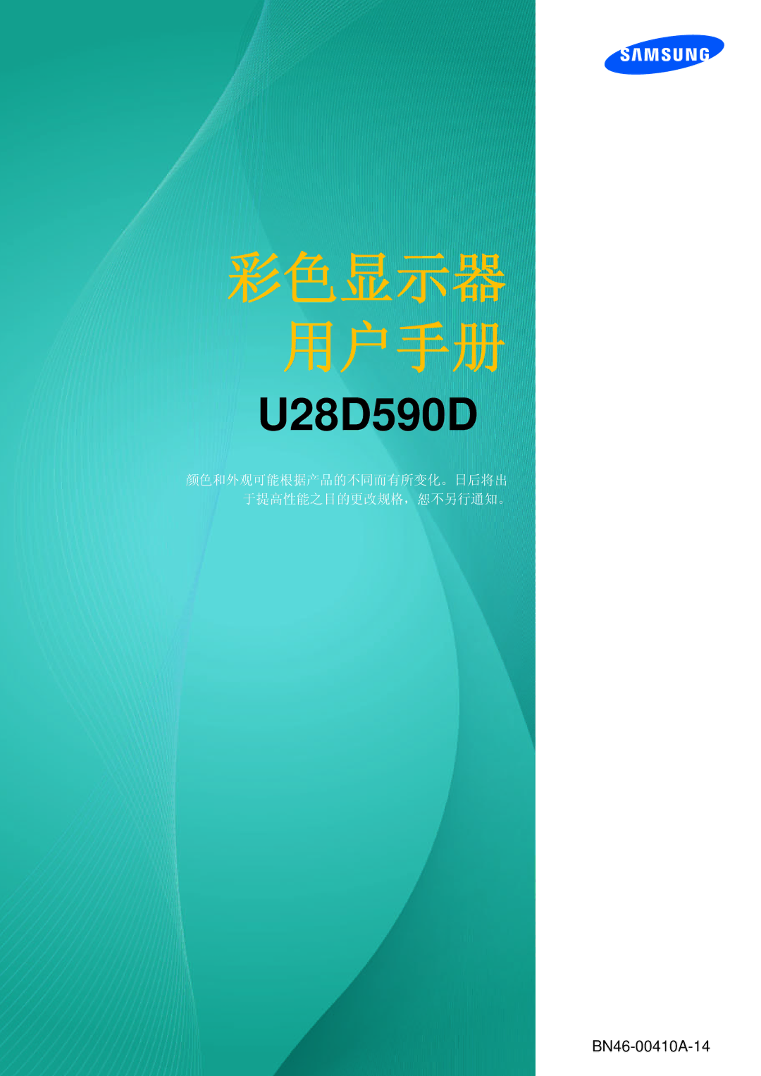 Samsung LU28D590DS/EN manual 彩色显示器 用户手册 