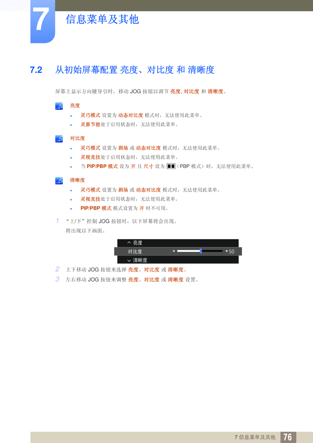 Samsung LU28D590DS/EN manual 信息菜单及其他, 从初始屏幕配置 亮度、对比度 和 清晰度 