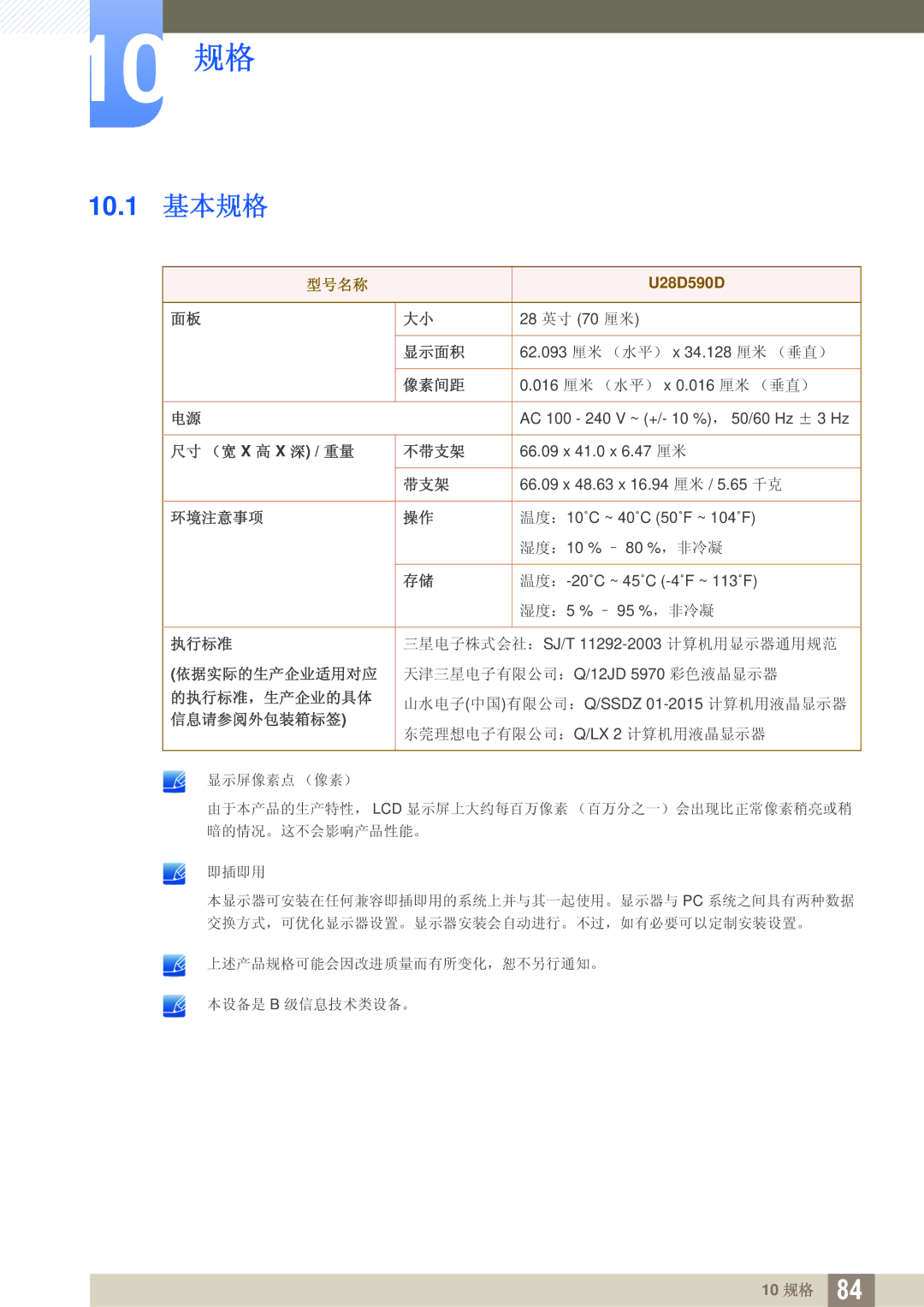 Samsung LU28D590DS/EN manual 10 规格 