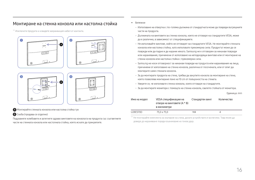 Samsung LU28E570DS/EN Монтиране на стенна конзола или настолна стойка, Скоба продава се отделно, U28E570D 75,0 x 75,0 