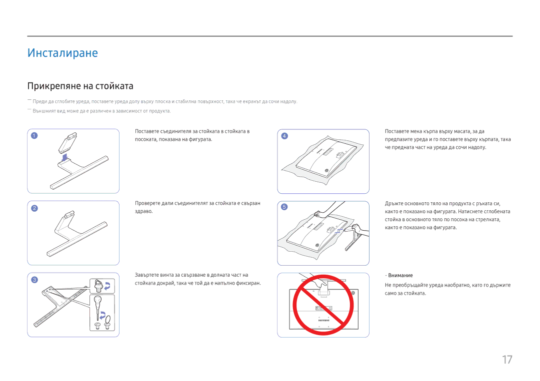 Samsung LU28E570DS/EN manual Инсталиране, Прикрепяне на стойката, Внимание 