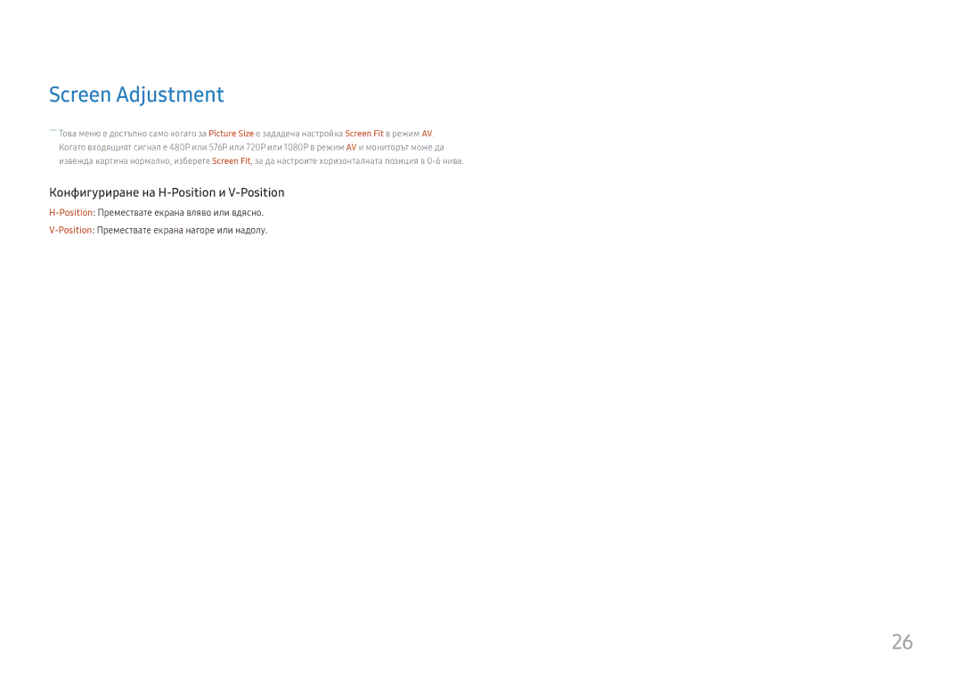 Samsung LU28E570DS/EN manual Screen Adjustment, Конфигуриране на H-Position и V-Position 