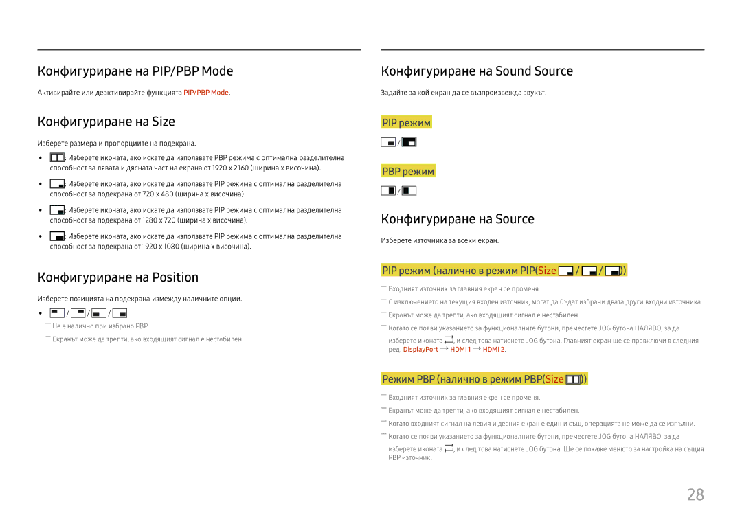 Samsung LU28E570DS/EN manual Конфигуриране на PIP/PBP Mode, Конфигуриране на Size, Конфигуриране на Position 
