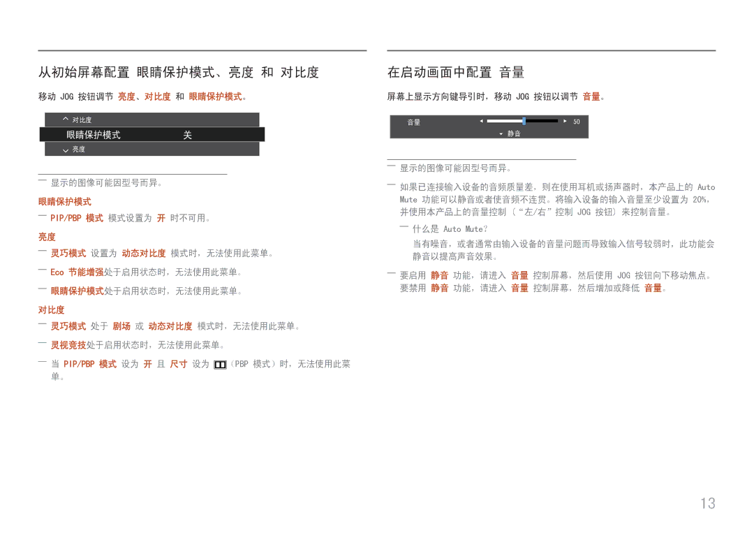 Samsung LU28E570DS/EN manual 从初始屏幕配置 眼睛保护模式、亮度 和 对比度, 在启动画面中配置 音量, ――显示的图像可能因型号而异。, ――Pip/Pbp 模式 模式设置为 开 时不可用。 