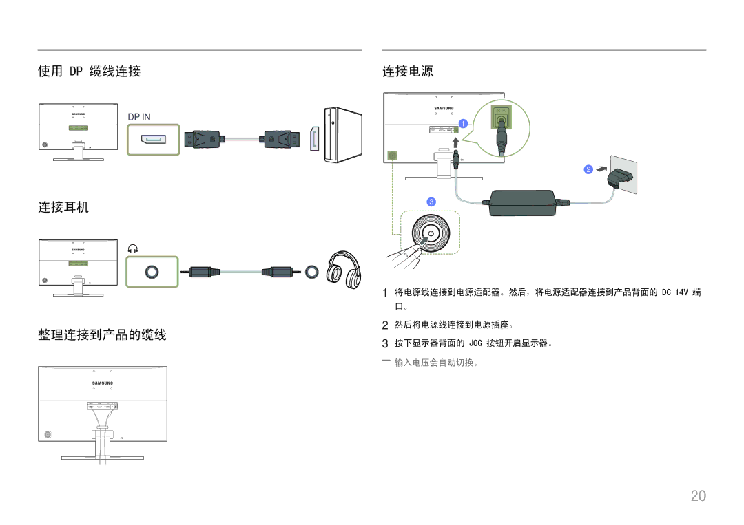 Samsung LU28E570DS/EN manual 使用 Dp 缆线连接 连接耳机 整理连接到产品的缆线 连接电源, ――输入电压会自动切换。 