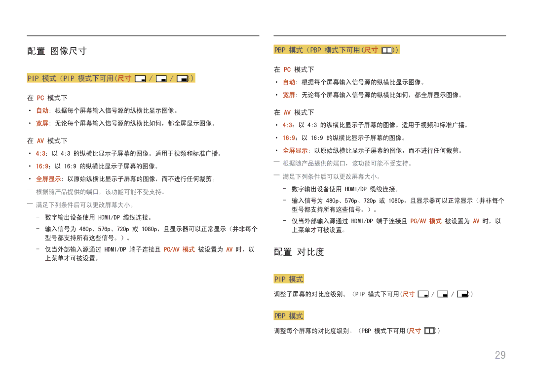 Samsung LU28E570DS/EN manual 配置 图像尺寸, 配置 对比度, ――满足下列条件后可以更改屏幕大小。 