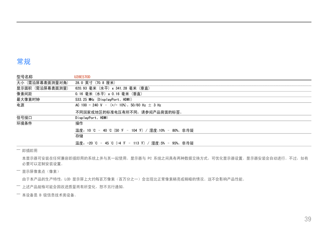 Samsung LU28E570DS/EN manual 10 章, ――本设备是 B 级信息技术类设备。 