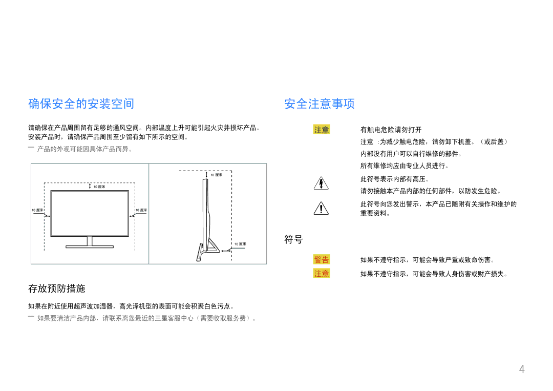 Samsung LU28E570DS/EN manual 在使用本产品前, 确保安全的安装空间 安全注意事项, 存放预防措施, 有触电危险请勿打开 