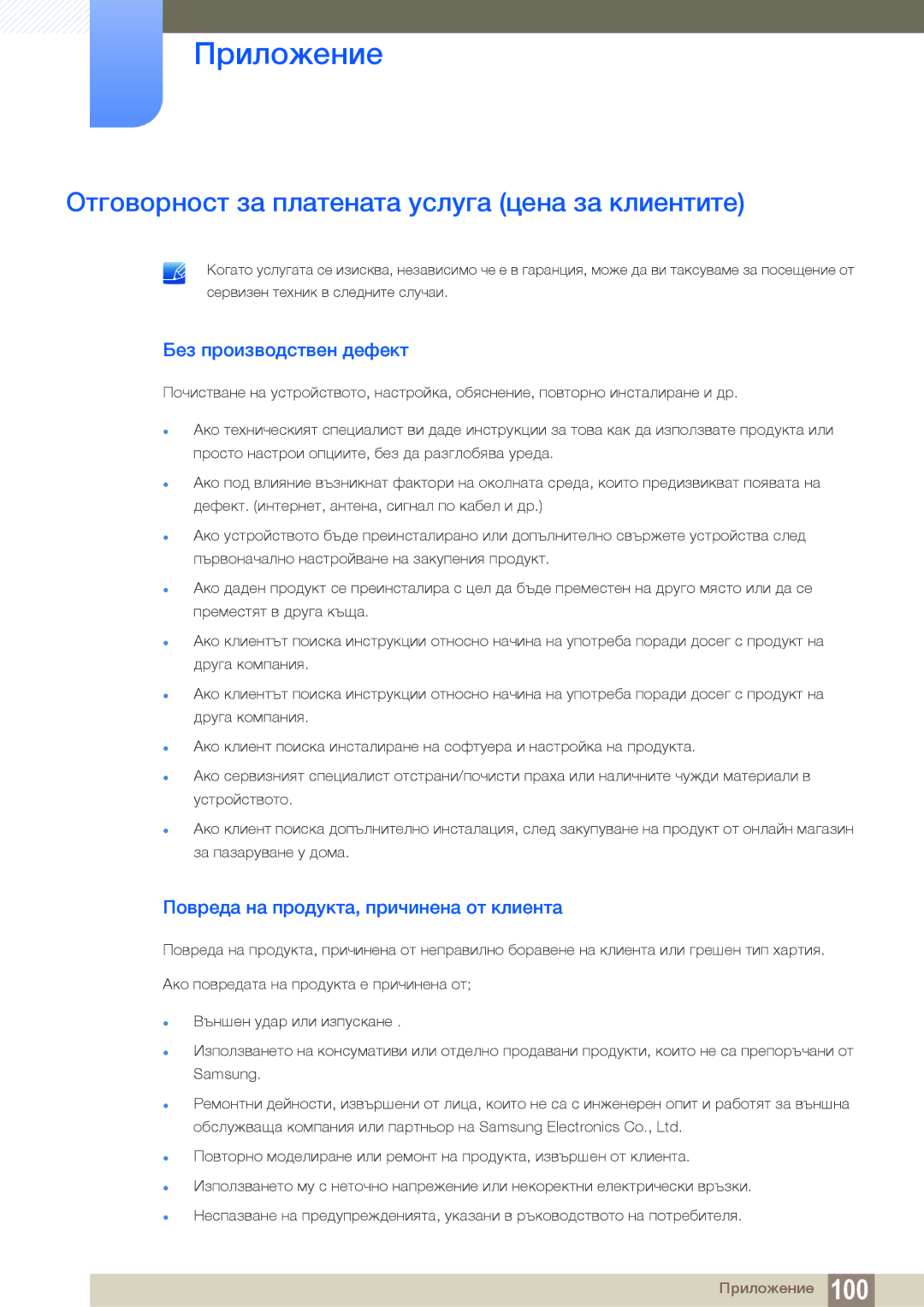 Samsung LU28E590DS/EN manual Приложение, Отговорност за платената услуга цена за клиентите, Без производствен дефект 