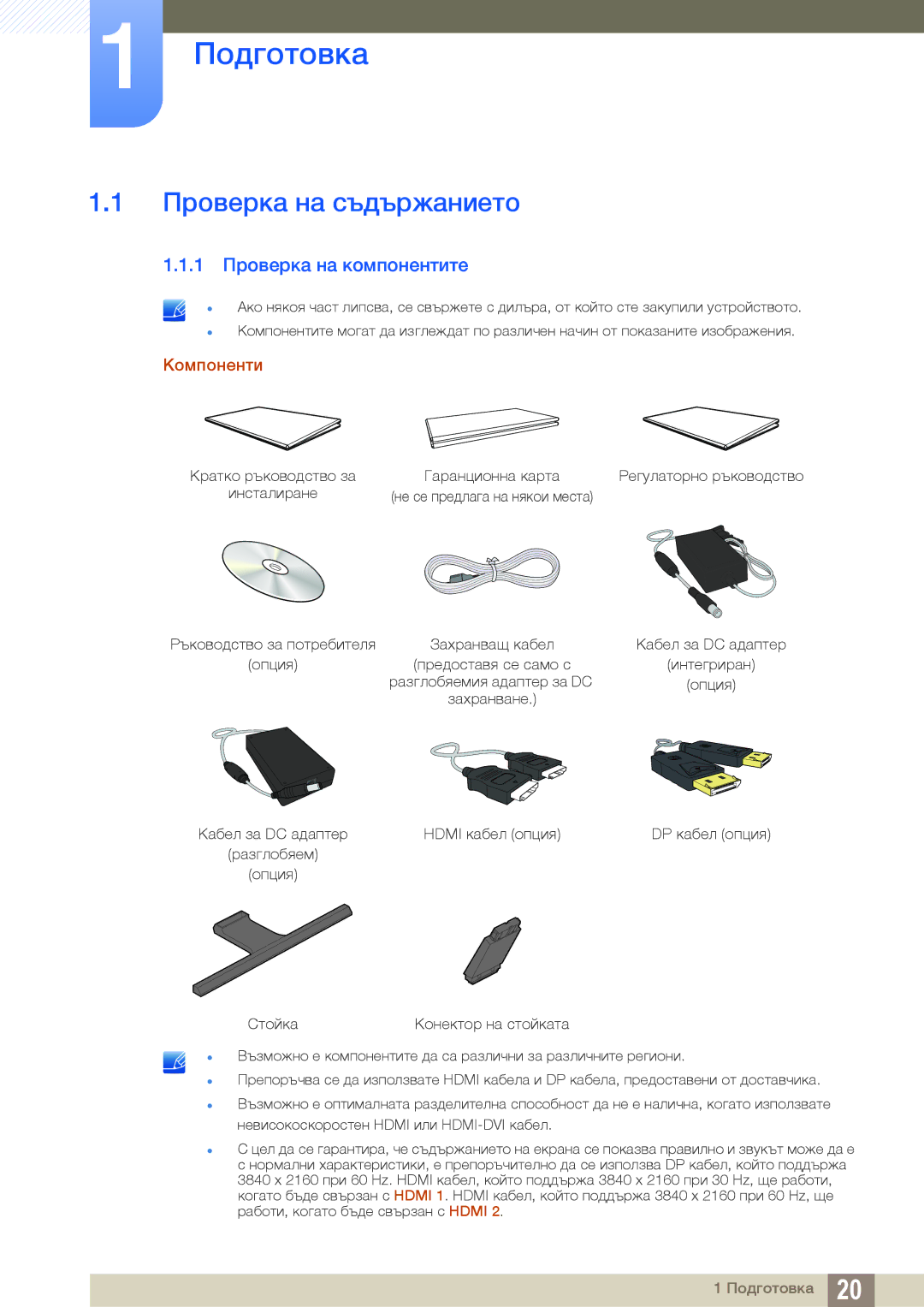 Samsung LU28E590DS/EN manual Подготовка, Проверка на съдържанието, 1 Проверка на компонентите 