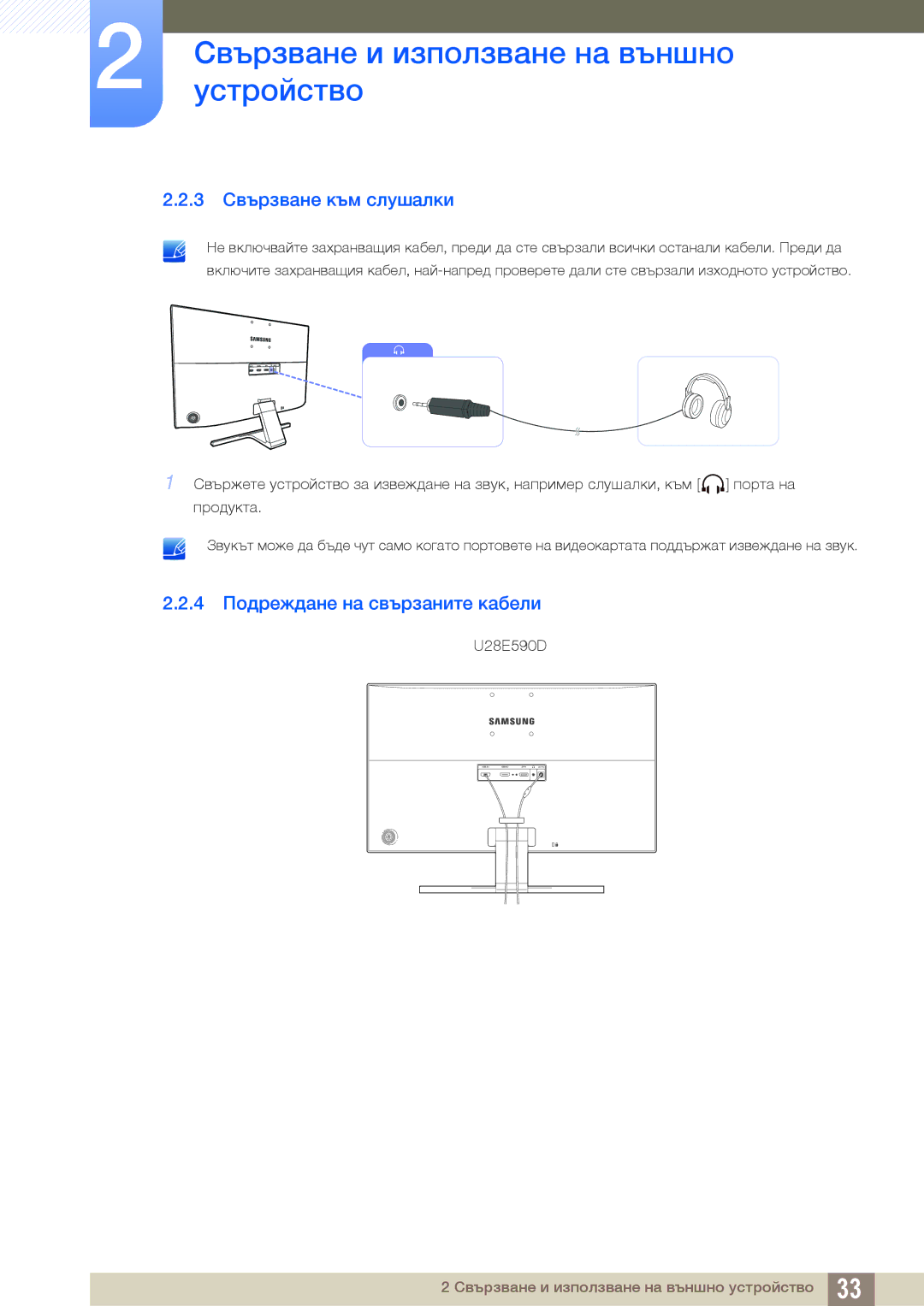 Samsung LU28E590DS/EN manual 3 Свързване към слушалки, 4 Подреждане на свързаните кабели 