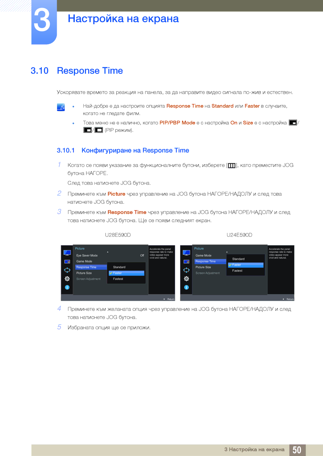 Samsung LU28E590DS/EN manual 10.1 Конфигуриране на Response Time 