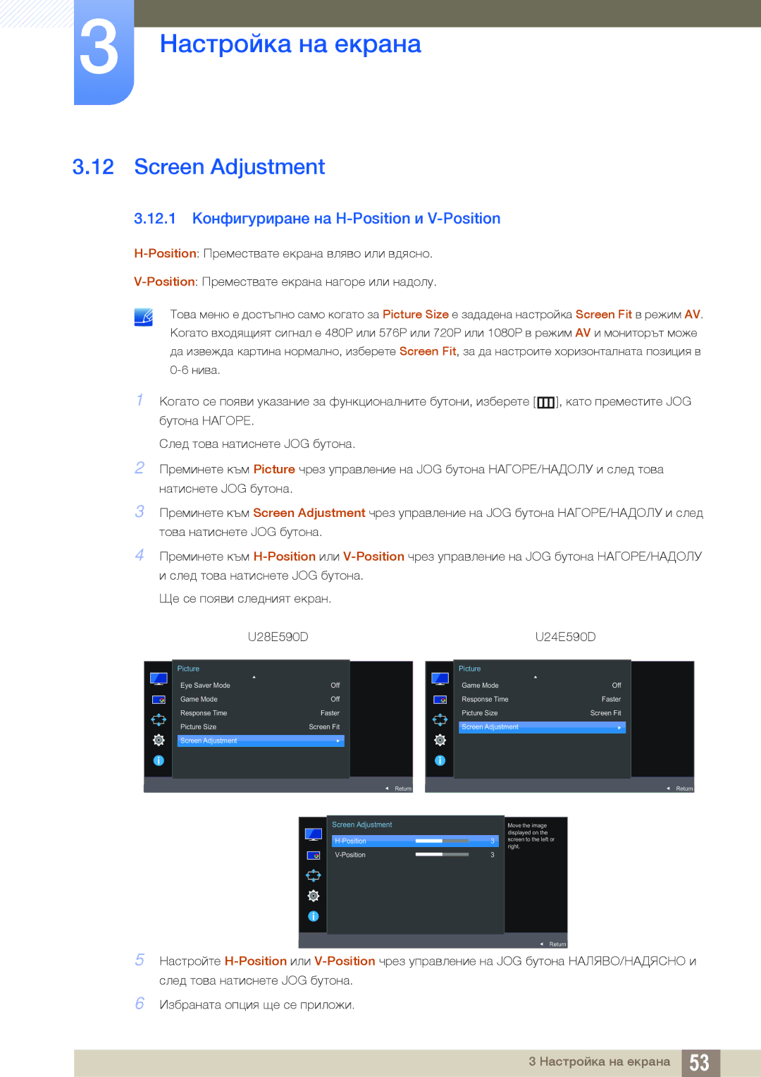 Samsung LU28E590DS/EN manual Screen Adjustment, 12.1 Конфигуриране на H-Position и V-Position 