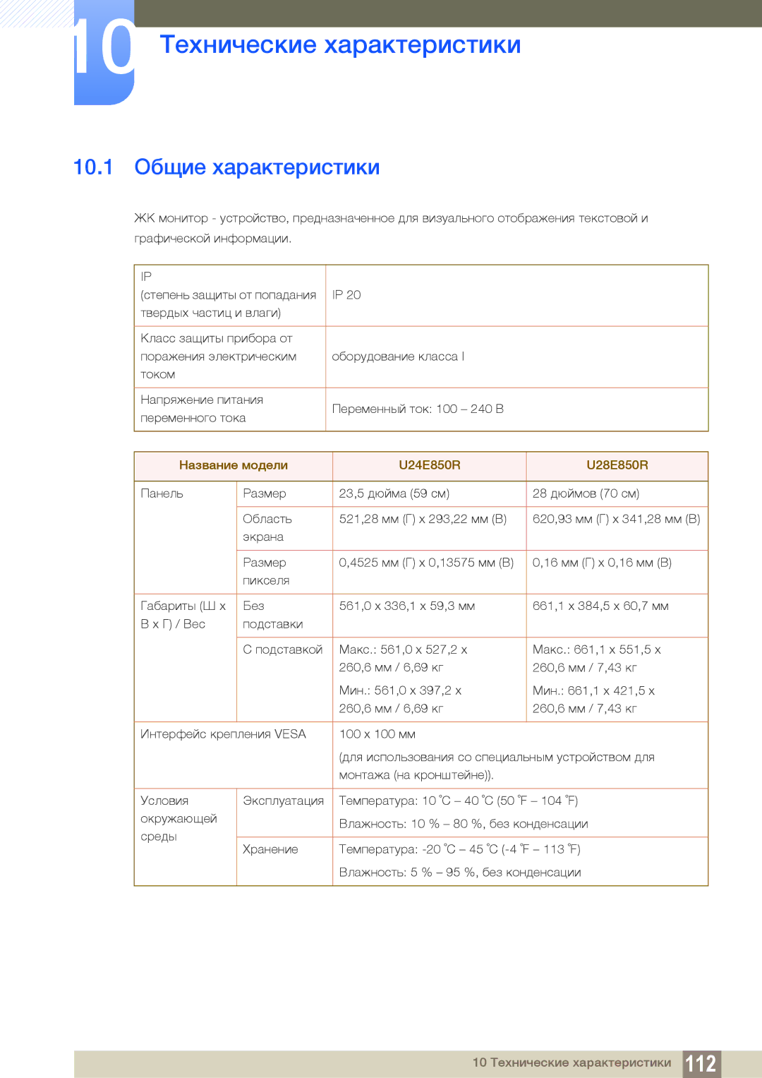 Samsung LU32E85KRS/CI, LU28E85KRS/EN, LU24E85KRS/EN, LU24E85KRS/CI 10 Технические характеристики, 10.1 Общие характеристики 