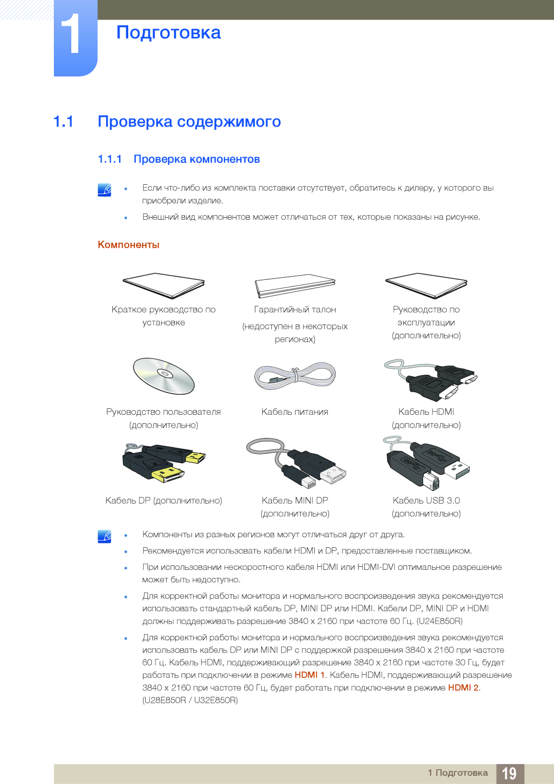 Samsung LU28E85KRS/CI, LU28E85KRS/EN, LU24E85KRS/EN Подготовка, Проверка содержимого, 1 Проверка компонентов, Компоненты 