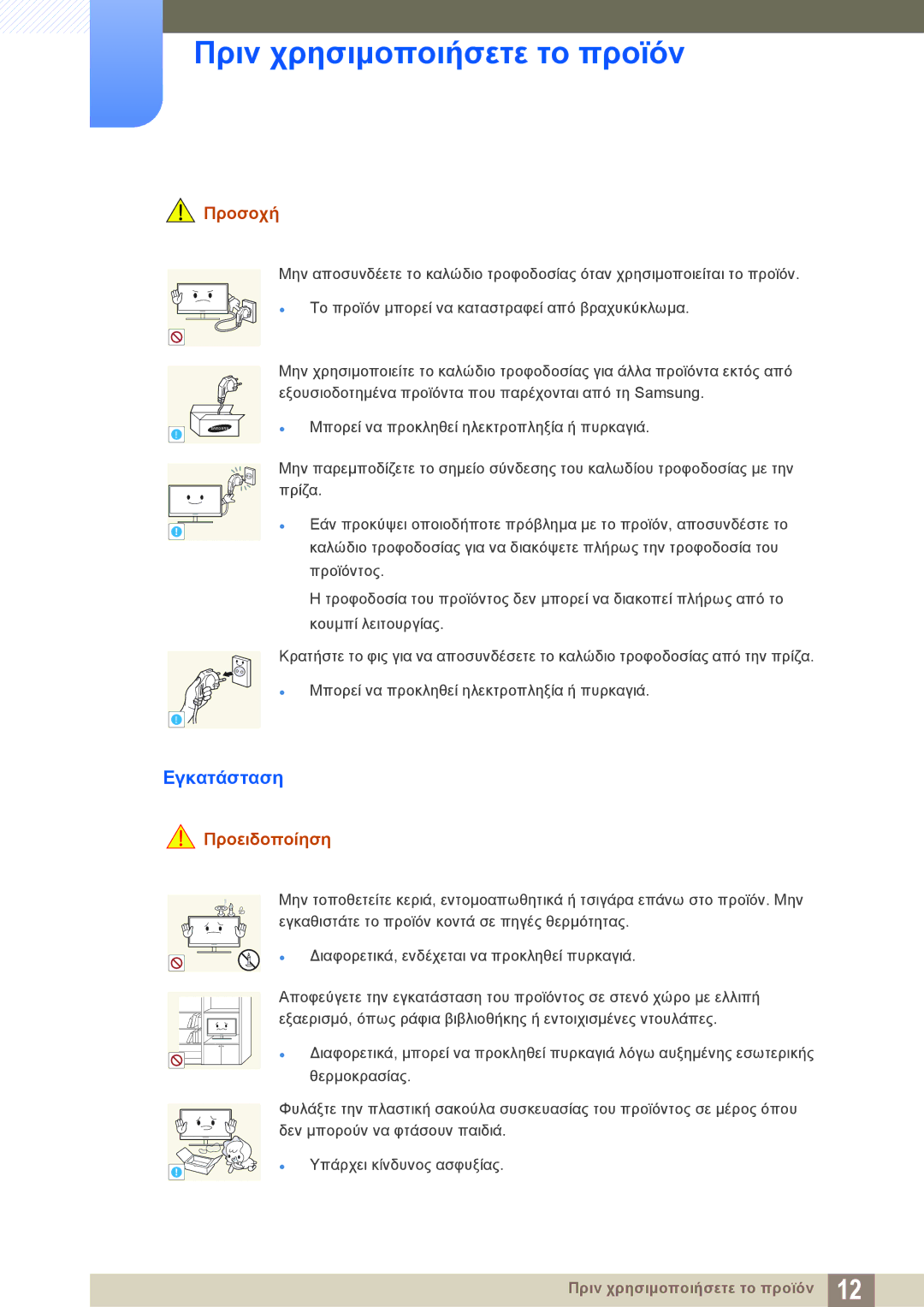 Samsung LU28E85KRS/EN manual Εγκατάσταση, Προσοχή 