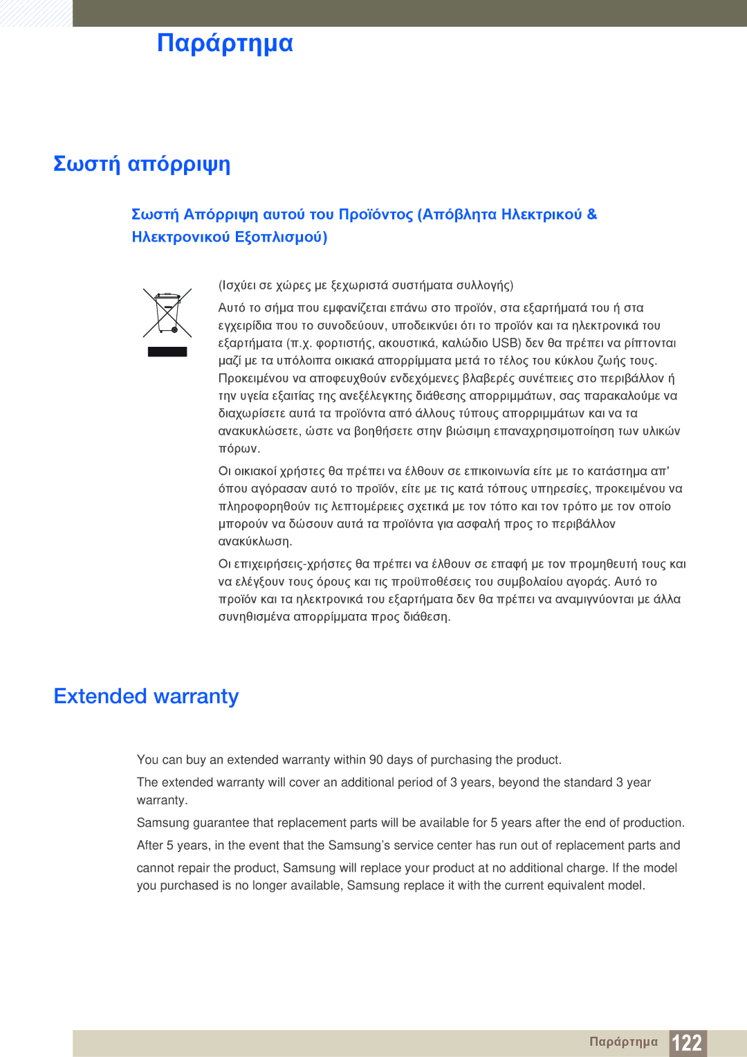 Samsung LU28E85KRS/EN manual Σωστή απόρριψη, Extended warranty 