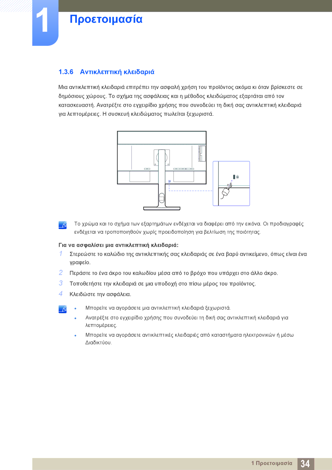 Samsung LU28E85KRS/EN manual 6 Αντικλεπτική κλειδαριά, Για να ασφαλίσει μια αντικλεπτική κλειδαριά 