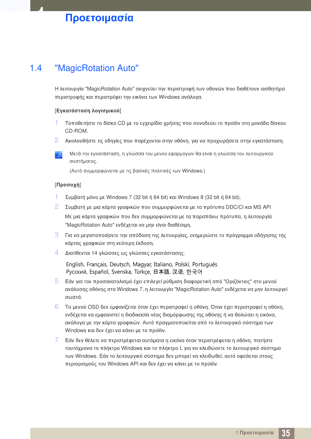 Samsung LU28E85KRS/EN manual MagicRotation Auto, Εγκατάσταση λογισμικού, Προσοχή 