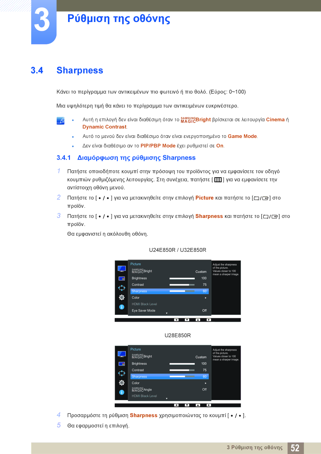 Samsung LU28E85KRS/EN manual 1 Διαμόρφωση της ρύθμισης Sharpness 