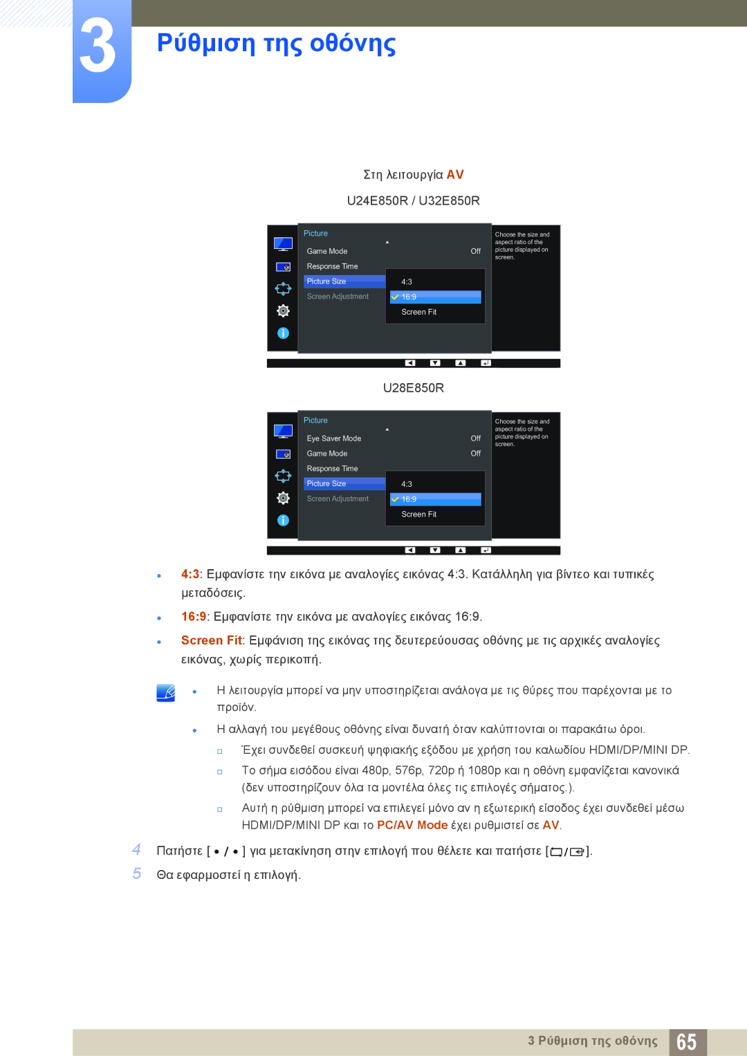 Samsung LU28E85KRS/EN manual Στη λειτουργία AV U24E850R / U32E850R 