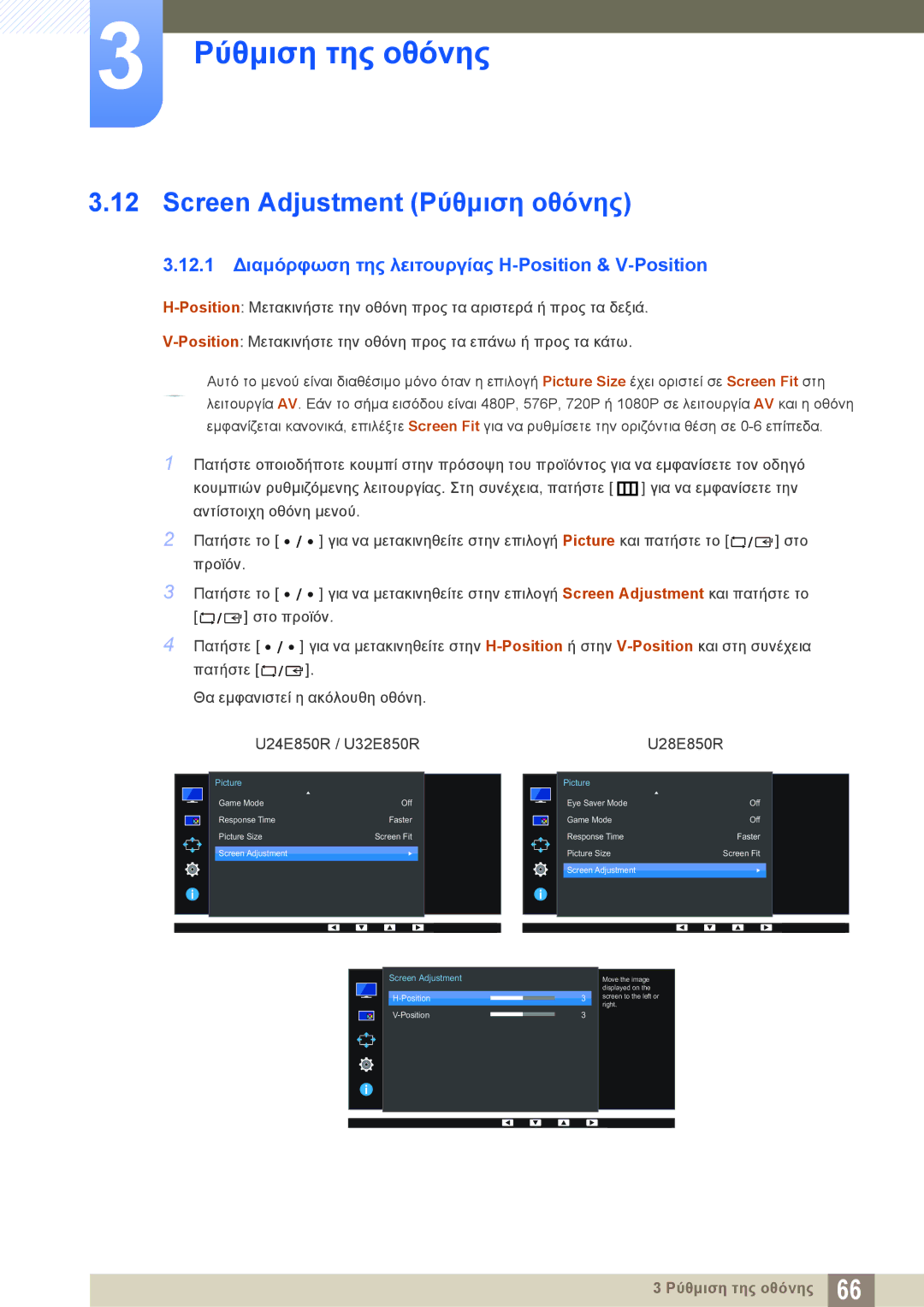 Samsung LU28E85KRS/EN manual Screen Adjustment Ρύθμιση οθόνης, 12.1 Διαμόρφωση της λειτουργίας H-Position & V-Position 