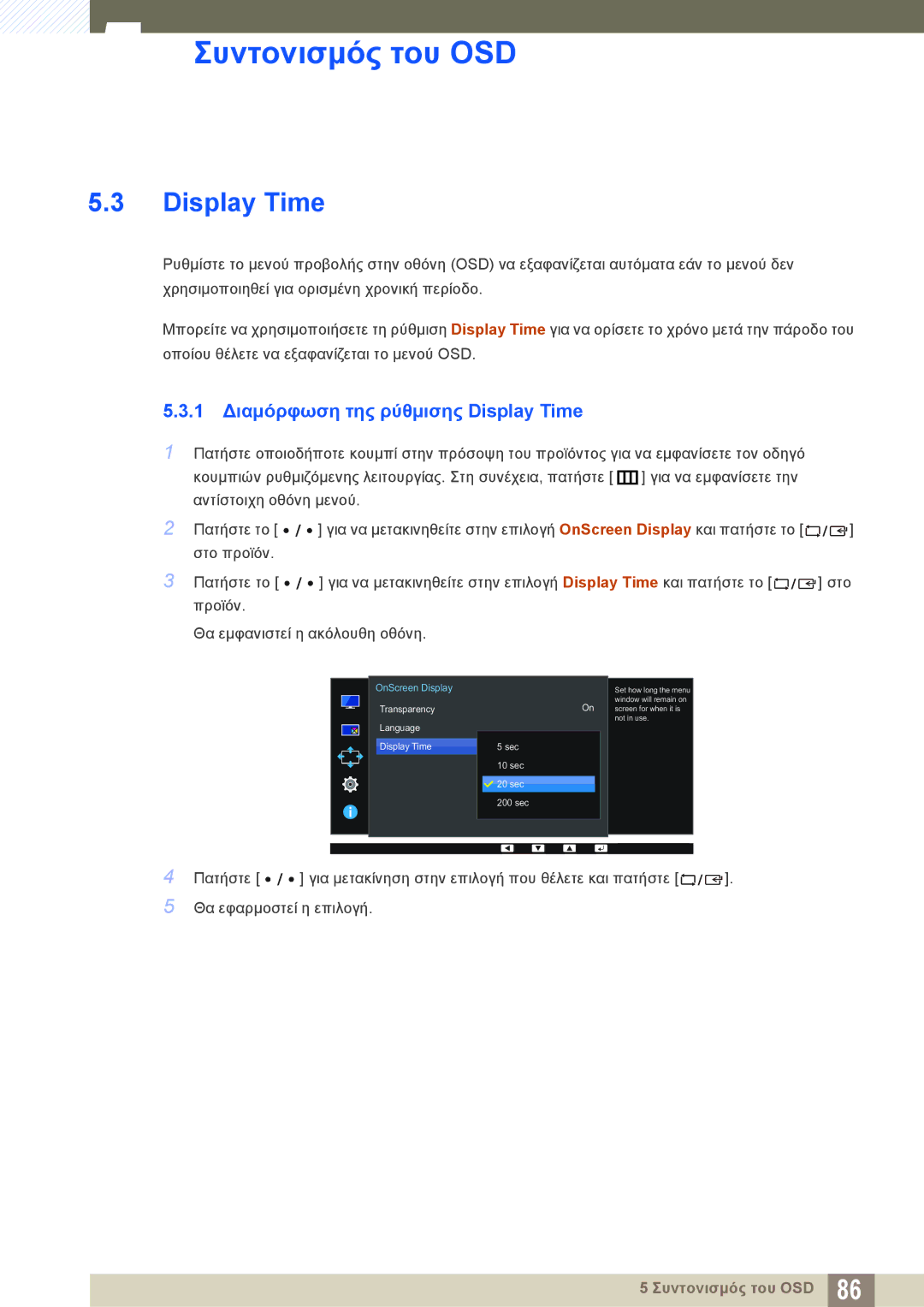 Samsung LU28E85KRS/EN manual 1 Διαμόρφωση της ρύθμισης Display Time 