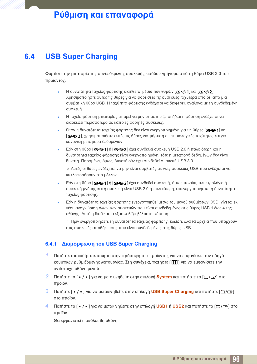 Samsung LU28E85KRS/EN manual 1 Διαμόρφωση του USB Super Charging 