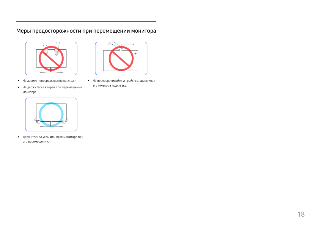 Samsung LU32H850UMUXEN, LU28H750UQIXCI Меры предосторожности при перемещении монитора, Не давите непосредственно на экран 