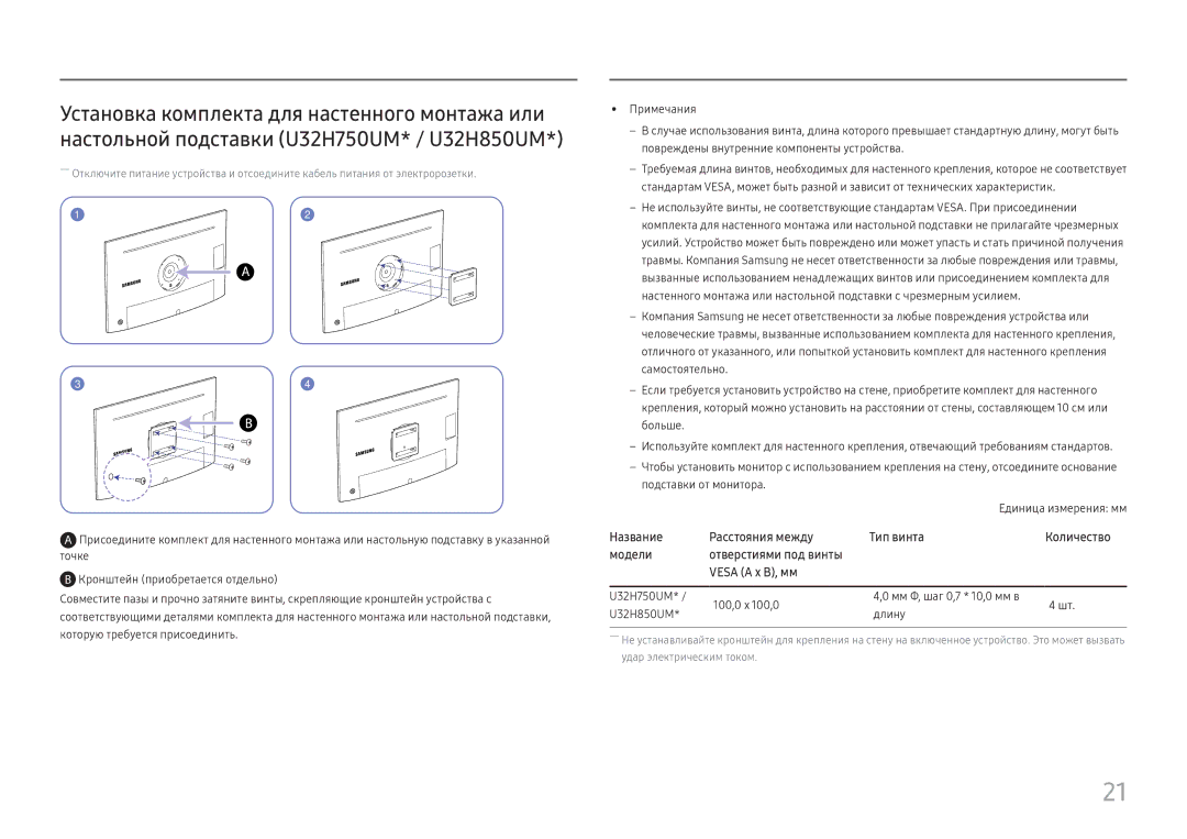 Samsung LU32H850UMUXEN, LU28H750UQIXCI, LU32H850UMIXCI manual Единица измерения мм 