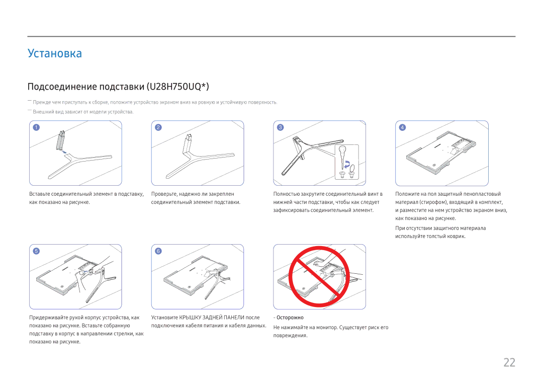 Samsung LU28H750UQIXCI, LU32H850UMUXEN manual Установка, Подсоединение подставки U28H750UQ, Проверьте, надежно ли закреплен 