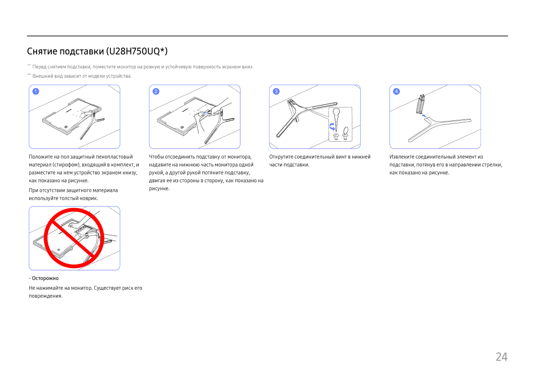 Samsung LU32H850UMUXEN, LU28H750UQIXCI, LU32H850UMIXCI manual Снятие подставки U28H750UQ 