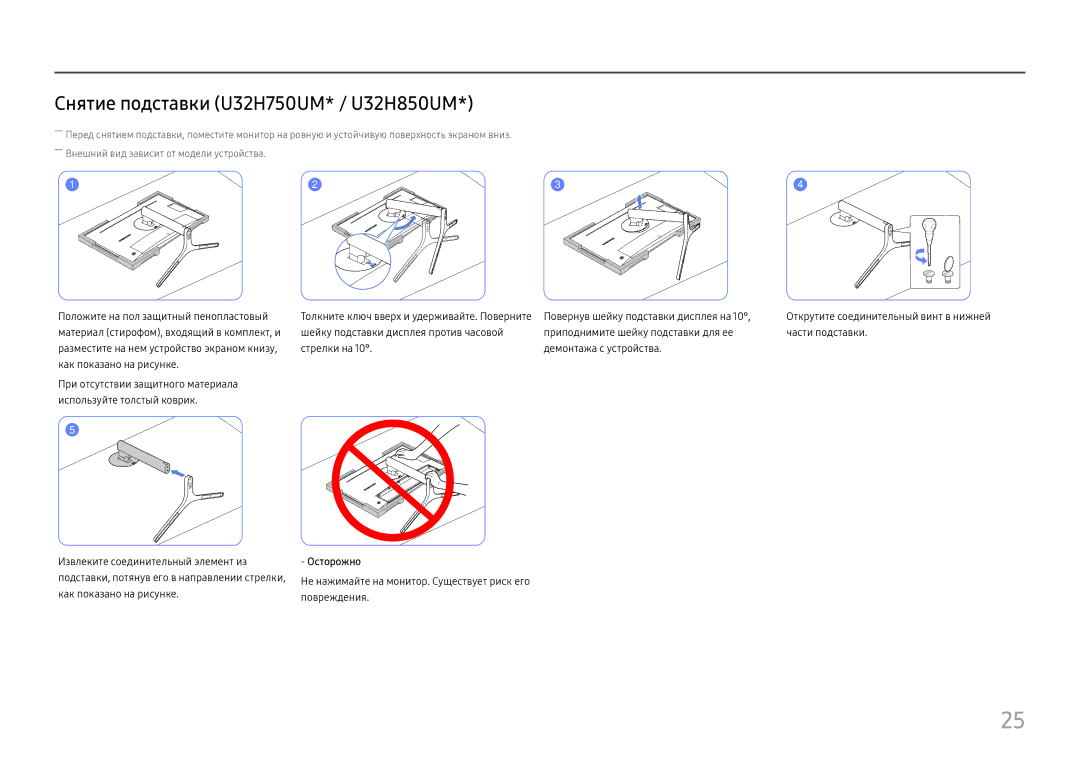 Samsung LU28H750UQIXCI, LU32H850UMUXEN, LU32H850UMIXCI manual Снятие подставки U32H750UM* / U32H850UM 