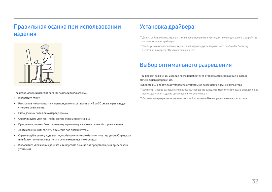 Samsung LU32H850UMIXCI Правильная осанка при использовании изделия, Установка драйвера, Выбор оптимального разрешения 