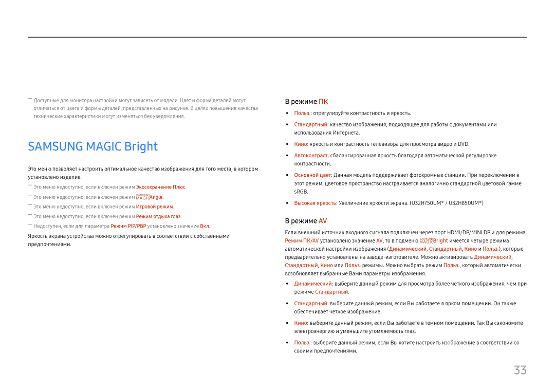 Samsung LU32H850UMUXEN, LU28H750UQIXCI, LU32H850UMIXCI manual Настройка экрана, Samsung Magic Bright 