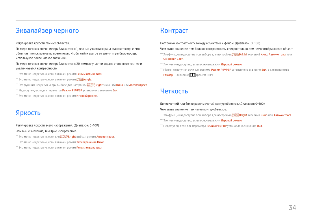 Samsung LU28H750UQIXCI, LU32H850UMUXEN, LU32H850UMIXCI manual Эквалайзер черного, Яркость, Контраст, Четкость 