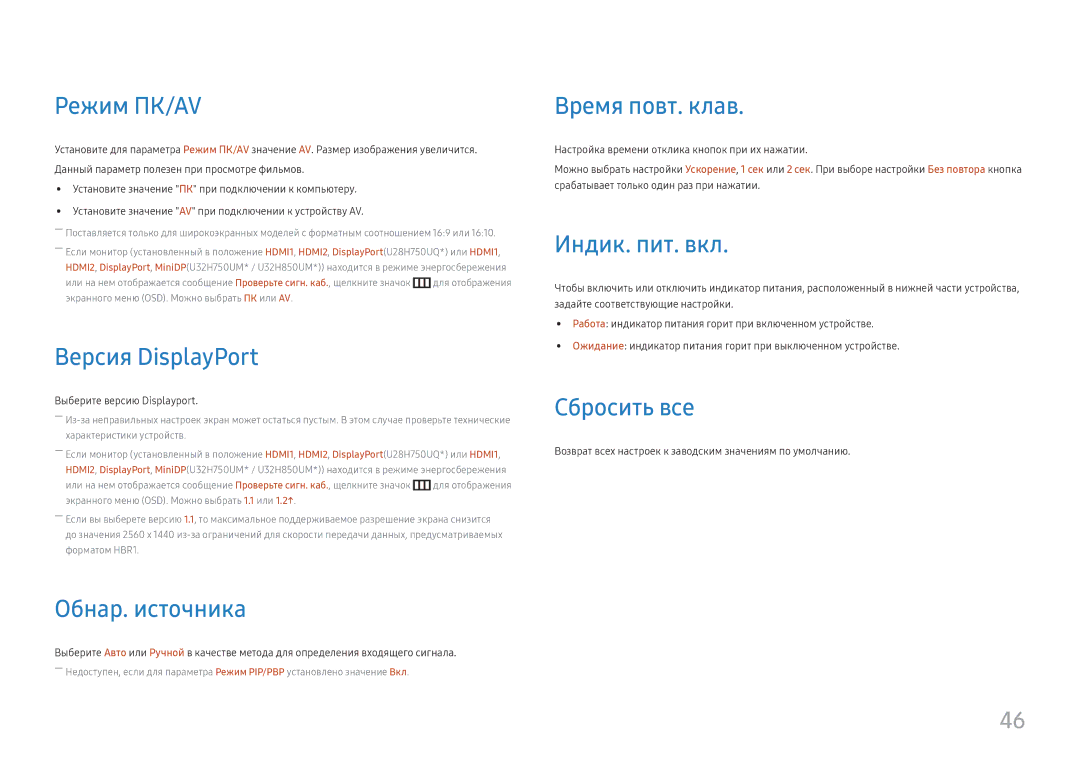 Samsung LU28H750UQIXCI Режим ПК/AV, Версия DisplayPort, Обнар. источника, Время повт. клав, Индик. пит. вкл, Сбросить все 