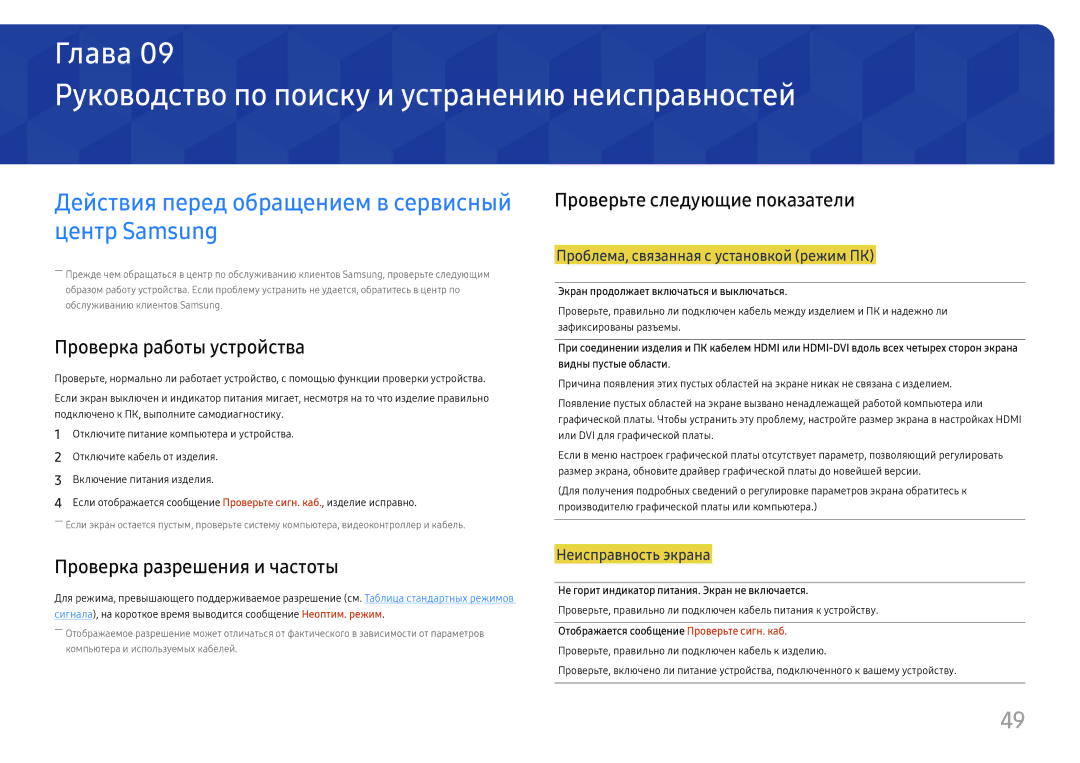 Samsung LU28H750UQIXCI, LU32H850UMUXEN Руководство по поиску и устранению неисправностей, Проверьте следующие показатели 