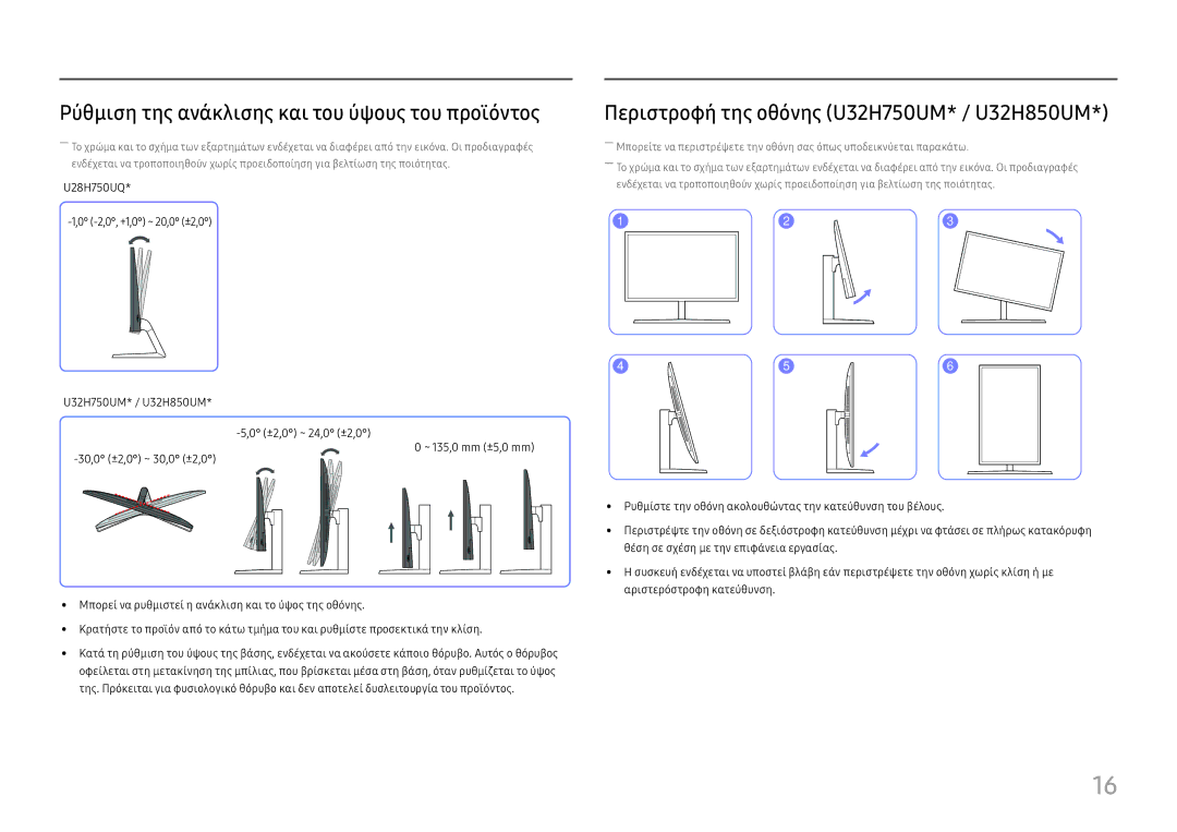 Samsung LU32H850UMUXEN Ρύθμιση της ανάκλισης και του ύψους του προϊόντος, Περιστροφή της οθόνης U32H750UM* / U32H850UM 