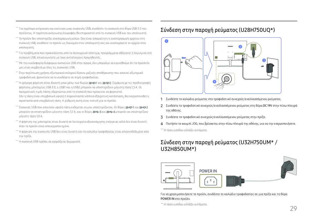 Samsung LU28H750UQUXEN manual Σύνδεση στην παροχή ρεύματος U28H750UQ, Σύνδεση στην παροχή ρεύματος U32H750UM* / U32H850UM 