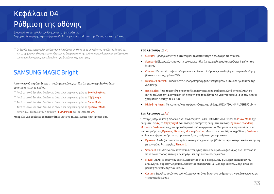 Samsung LU28H750UQUXEN, LU32H850UMUXEN manual Ρύθμιση της οθόνης, Samsung Magic Bright 