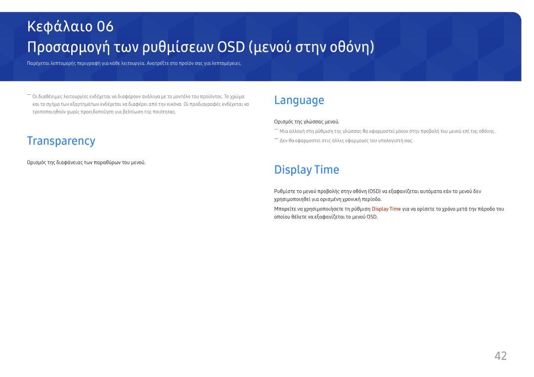 Samsung LU32H850UMUXEN, LU28H750UQUXEN Προσαρμογή των ρυθμίσεων OSD μενού στην οθόνη, Language Transparency, Display Time 