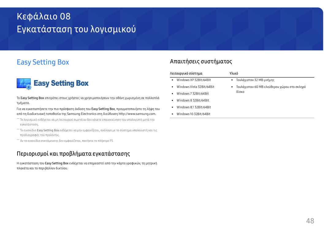 Samsung LU32H850UMUXEN manual Εγκατάσταση του λογισμικού, Easy Setting Box, Απαιτήσεις συστήματος, Λειτουργικό σύστημα 