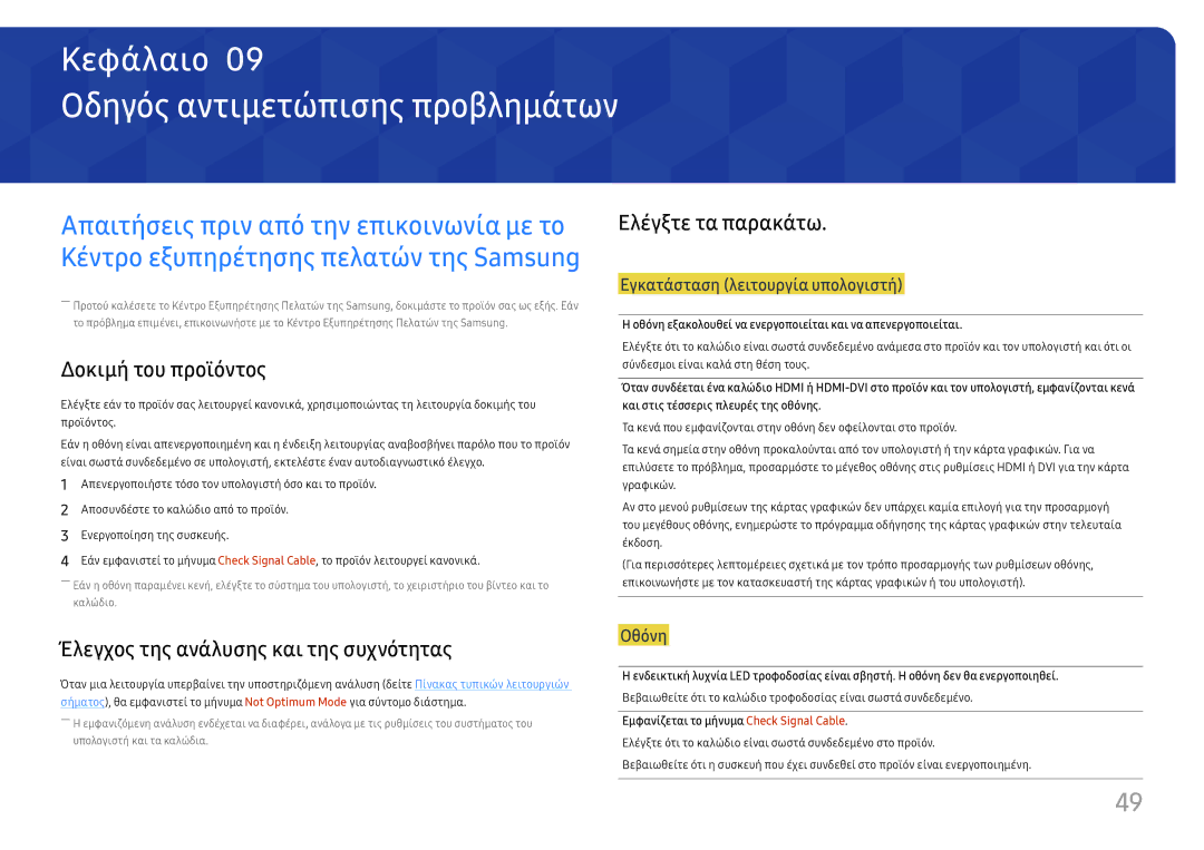 Samsung LU28H750UQUXEN, LU32H850UMUXEN manual Οδηγός αντιμετώπισης προβλημάτων, Δοκιμή του προϊόντος, Ελέγξτε τα παρακάτω 