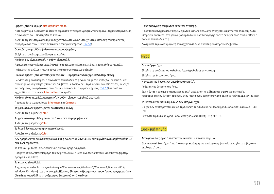 Samsung LU32H850UMUXEN manual Εμφανίζεται το μήνυμα Not Optimum Mode, Οι εικόνες στην οθόνη φαίνονται παραμορφωμένες 